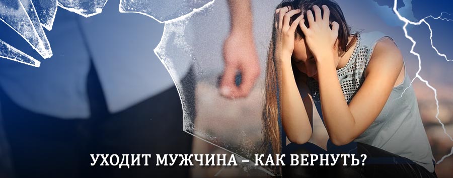 Как вернуть мужа в семью – действенный способ от гадалки в Возрождении