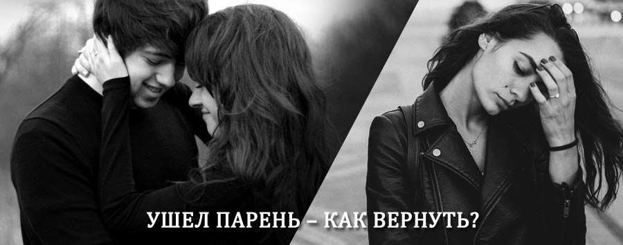 Как вернуть парня после расставания – действенный приворот от гадалки в Возрождении